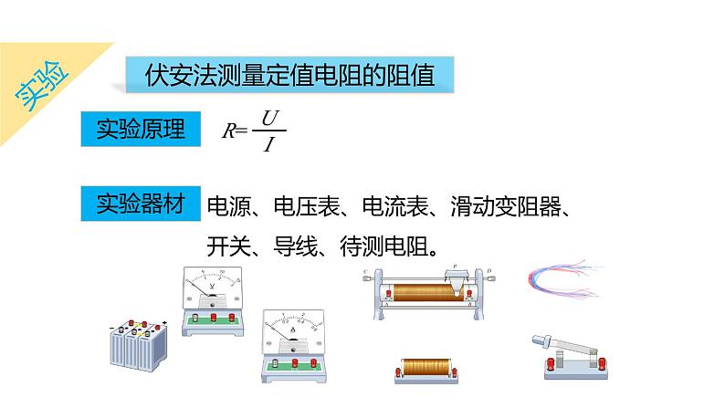 4.6 电流与电压、电阻的关系 第3课时 电阻的测量  课件---2023-2024学年浙教版科学八年级上册04