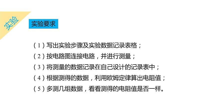 4.6 电流与电压、电阻的关系 第3课时 电阻的测量  课件---2023-2024学年浙教版科学八年级上册06