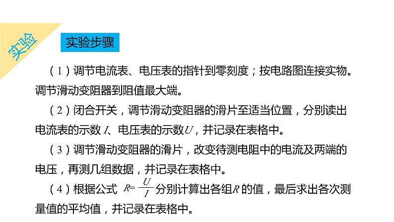 4.6 电流与电压、电阻的关系 第3课时 电阻的测量  课件---2023-2024学年浙教版科学八年级上册07