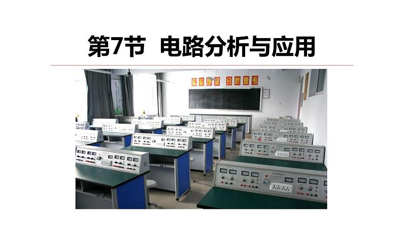 4.7 电路分析与应用  课件---2023-2024学年浙教版科学八年级上册01
