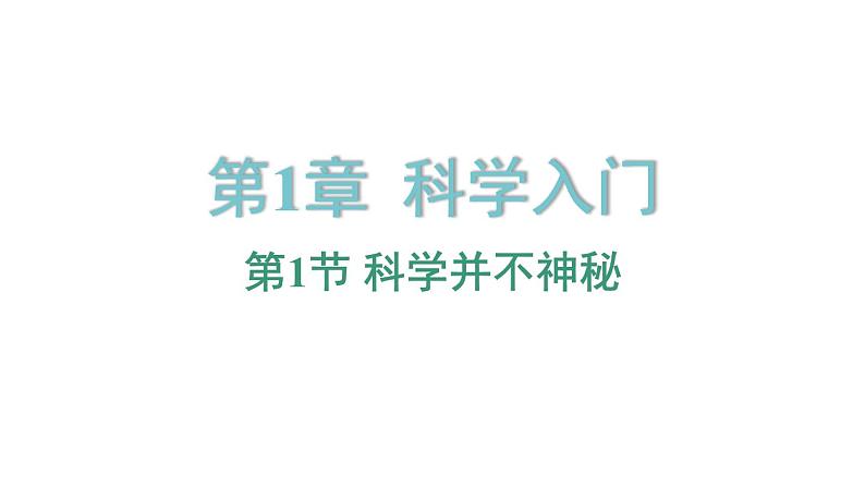 1.1 科学并不神秘 课件---2023-2024学年浙教版科学七年级上册01