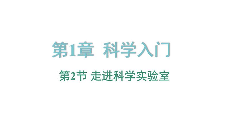 1.2 走进科学实验室 课件---2023-2024学年浙教版科学七年级上册01