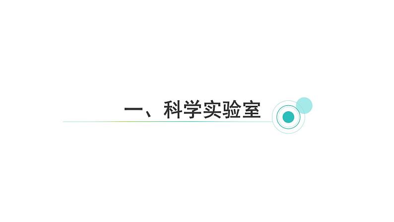 1.2 走进科学实验室 课件---2023-2024学年浙教版科学七年级上册02