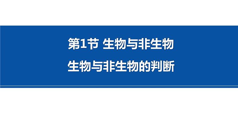 2.1 生物与非生物的判断 课件---2023-2024学年浙教版科学七年级上册01