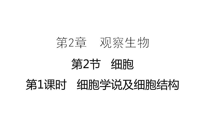 2.2细胞 第1课时 细胞学说及细胞结构 课件---2023-2024学年浙教版科学七年级上册01