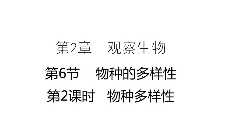 2.6 物种的多样性 第2课时 物种的多样性 课件---2023-2024学年浙教版科学七年级上册01