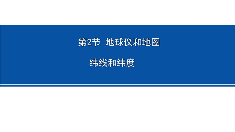 3.2 地球仪和地图 第1课时 纬线和纬度 课件---2023-2024学年浙教版科学七年级上册01