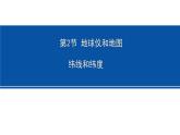 3.2 地球仪和地图 第1课时 纬线和纬度 课件---2023-2024学年浙教版科学七年级上册