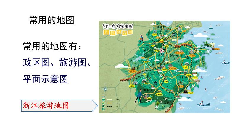 3.2 地球仪和地图 第2课时  地图 课件---2023-2024学年浙教版科学七年级上册06