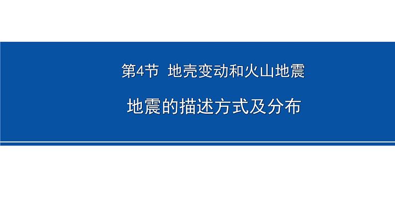 3.4 地壳变动和火山地震 第2课时 地震的描述方式及分布 课件---2023-2024学年浙教版科学七年级上册01