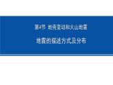 3.4 地壳变动和火山地震 第2课时 地震的描述方式及分布 课件---2023-2024学年浙教版科学七年级上册