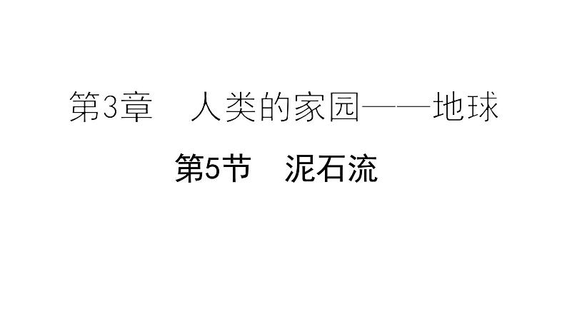 3.5 泥石流 课件---2023-2024学年浙教版科学七年级上册01