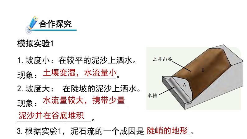 3.5 泥石流 课件---2023-2024学年浙教版科学七年级上册05