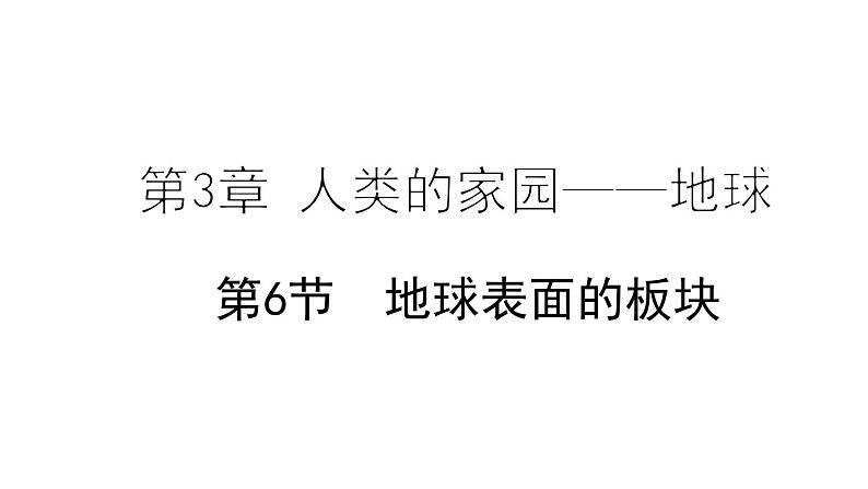 3.6 地球表面的板块 课件---2023-2024学年浙教版科学七年级上册01