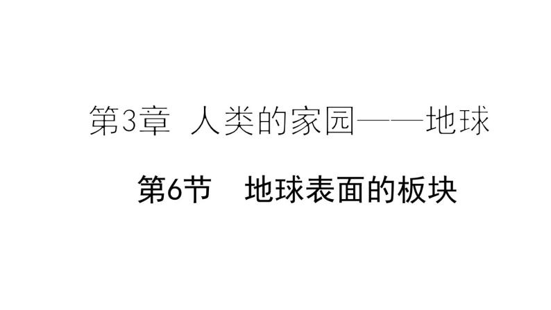 3.6 地球表面的板块 课件---2023-2024学年浙教版科学七年级上册01