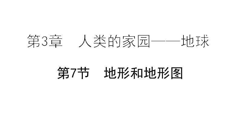 3.7 地形和地形图 课件---2023-2024学年浙教版科学七年级上册01