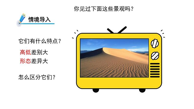 3.7 地形和地形图 课件---2023-2024学年浙教版科学七年级上册02