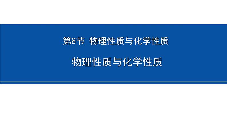 4.8 物理性质与化学性质 课件---2023-2024学年浙教版科学七年级上册01