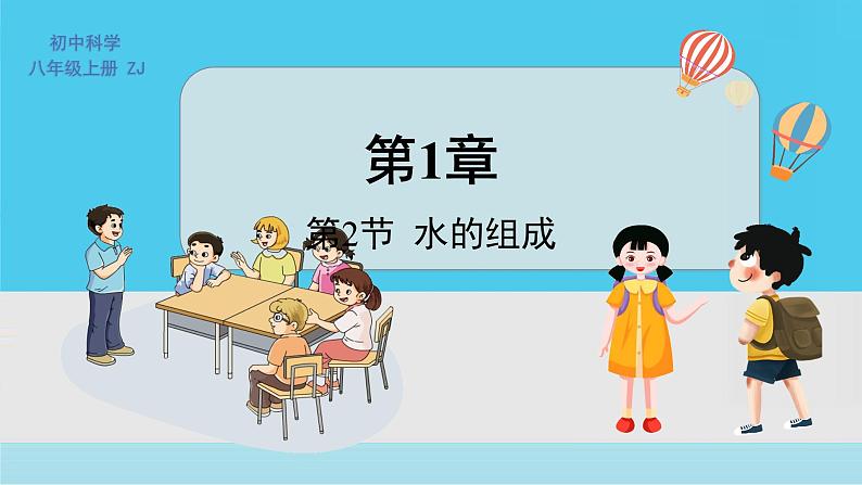 八上科学浙教 第1章  第2节 水的组成 PPT课件01