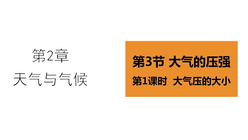 2.3.1  大气压的大小  课件---2023-2024学年浙教版科学八年级上册01