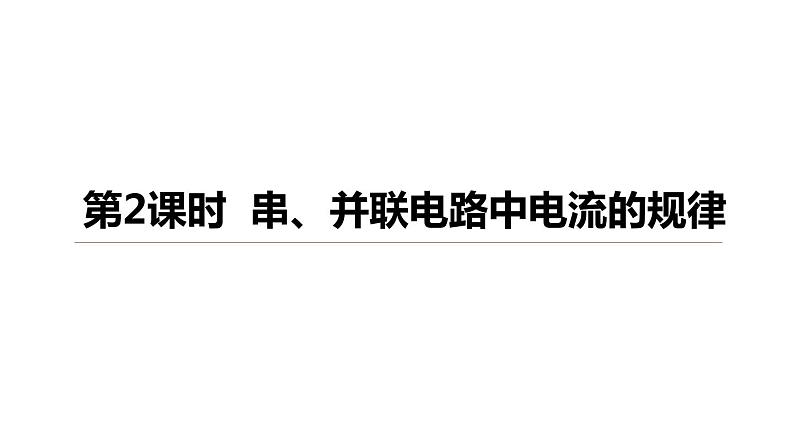 4.2 第2课时 串、并联电路中电流的规律  课件---2023-2024学年浙教版科学八年级上册01