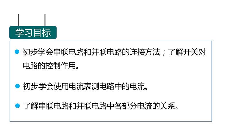 4.2 第2课时 串、并联电路中电流的规律  课件---2023-2024学年浙教版科学八年级上册02