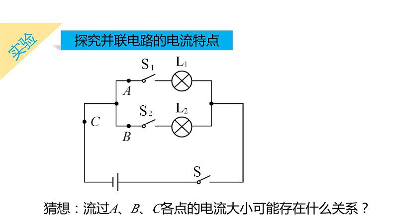 4.2 第2课时 串、并联电路中电流的规律  课件---2023-2024学年浙教版科学八年级上册07