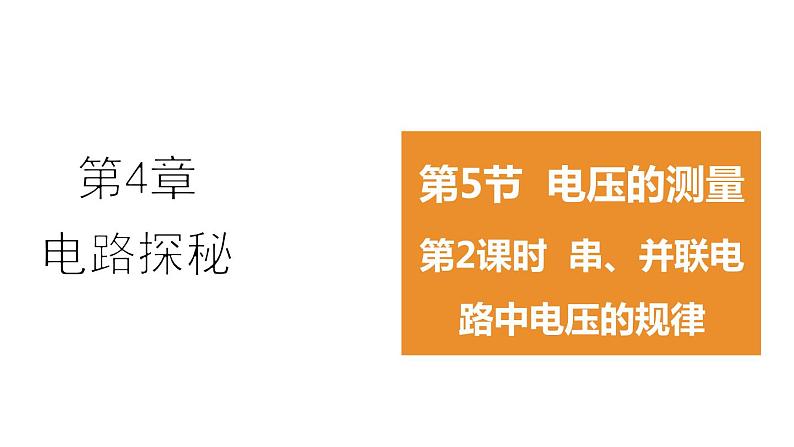 4.5.2  串、并联电路中电压的规律  课件---2023-2024学年浙教版科学八年级上册01