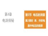 4.5.2  串、并联电路中电压的规律  课件---2023-2024学年浙教版科学八年级上册