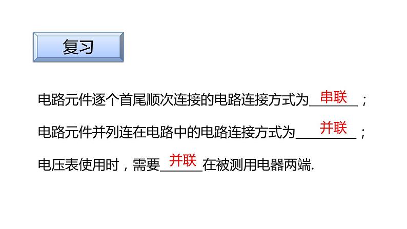4.5.2  串、并联电路中电压的规律  课件---2023-2024学年浙教版科学八年级上册02