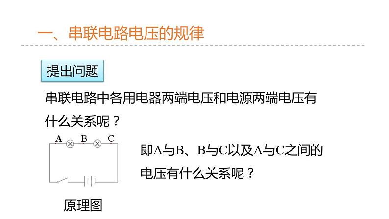 4.5.2  串、并联电路中电压的规律  课件---2023-2024学年浙教版科学八年级上册03