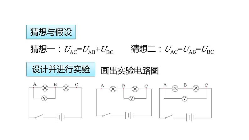 4.5.2  串、并联电路中电压的规律  课件---2023-2024学年浙教版科学八年级上册04