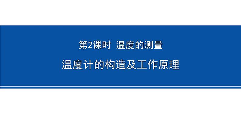 1.4.2温度计的构造及工作原理  课件---2023-2024学年浙教版科学七年级上册01