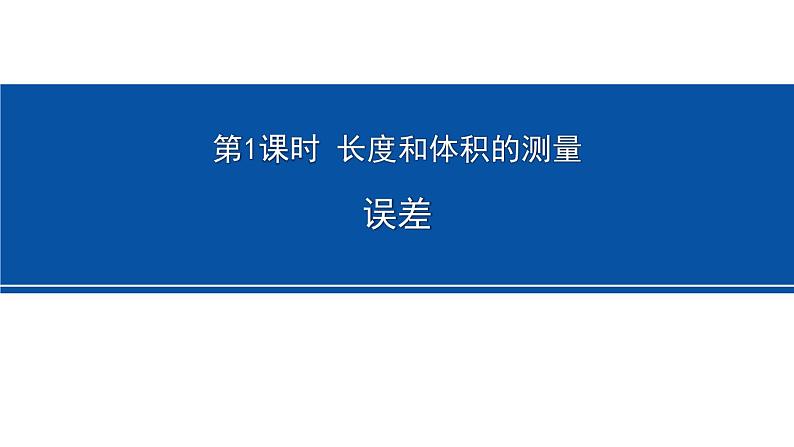 1.4.1误差  课件---2023-2024学年浙教版科学七年级上册第1页