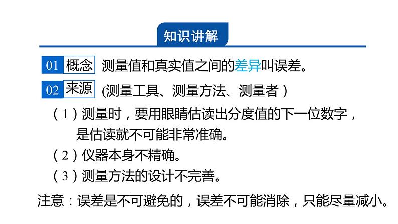 1.4.1误差  课件---2023-2024学年浙教版科学七年级上册第2页