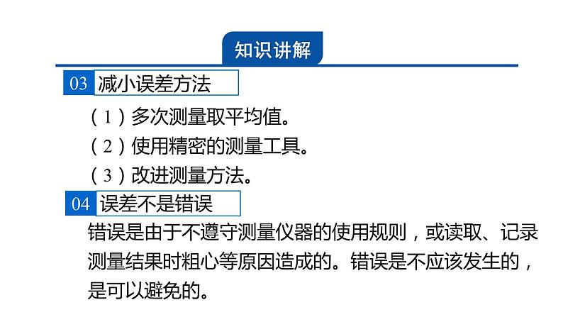 1.4.1误差  课件---2023-2024学年浙教版科学七年级上册第3页