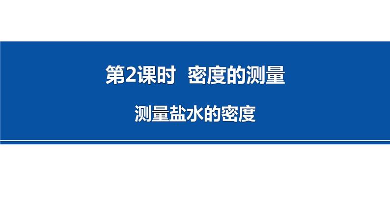 4.3.2测量盐水的密度（知识点） 课件---2023-2024学年浙教版科学七年级上册01