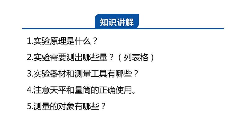 4.3.2测量盐水的密度（知识点） 课件---2023-2024学年浙教版科学七年级上册02