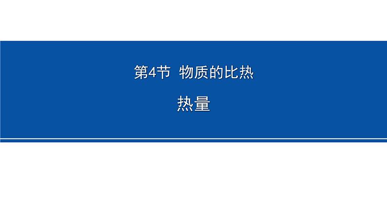 4.4热量 课件---2023-2024学年浙教版科学七年级上册01