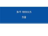 4.4热量 课件---2023-2024学年浙教版科学七年级上册