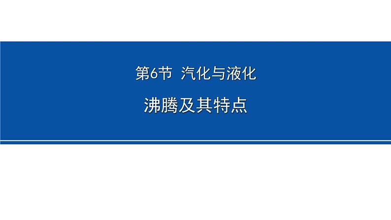 4.6沸腾及其特点 课件---2023-2024学年浙教版科学七年级上册第1页