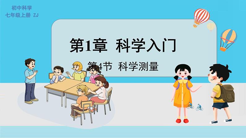 七上科学浙教 第1章 第4节 科学测量 PPT课件01