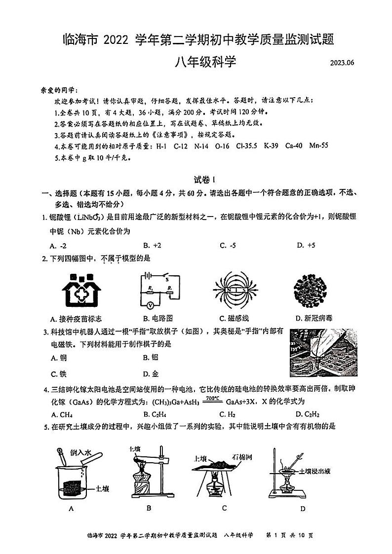 浙江省台州市临海市2022-2023学年八年级下学期期末科学试题01