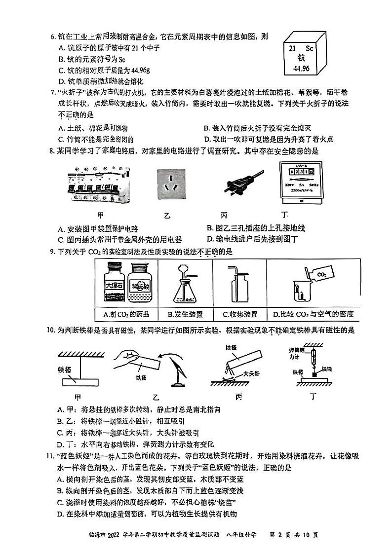 浙江省台州市临海市2022-2023学年八年级下学期期末科学试题02
