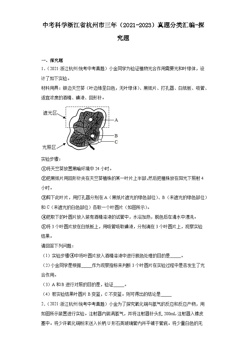中考科学浙江省杭州市三年（2021-2023）真题分类汇编-探究题第1页
