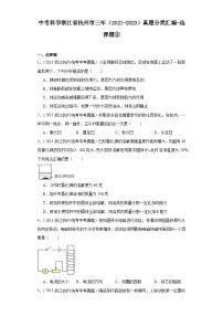 中考科学浙江省杭州市三年（2021-2023）真题分类汇编-选择题③