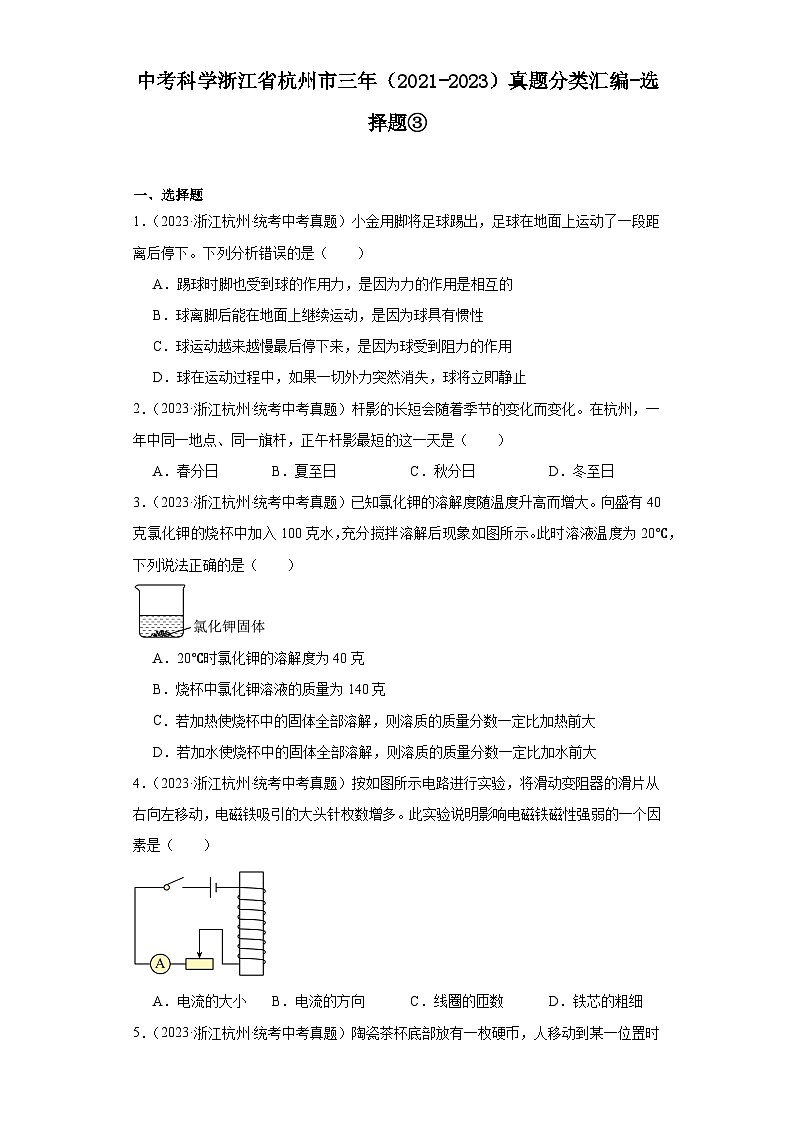 中考科学浙江省杭州市三年（2021-2023）真题分类汇编-选择题③第1页