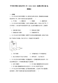 中考科学浙江省杭州市三年（2021-2023）真题分类汇编-选择题④