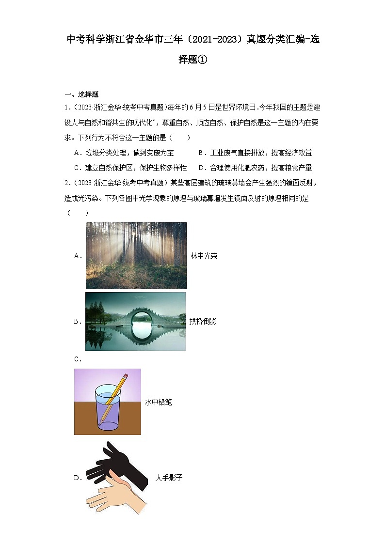 中考科学浙江省金华市三年（2021-2023）真题分类汇编-选择题①第1页