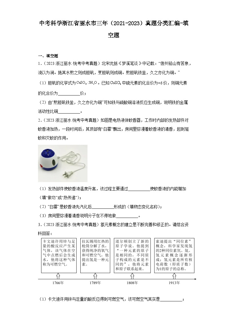 中考科学浙江省丽水市三年（2021-2023）真题分类汇编-填空题01